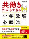 共働きだからできる　中学受験必勝法！―――やるべきこと、やってはいけないこと５５ (子育ての教科書)