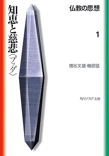 仏教の思想　１　知恵と慈悲＜ブッダ＞ (角川ソフィア文庫)