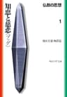 仏教の思想　１　知恵と慈悲＜ブッダ＞ (角川ソフィア文庫)