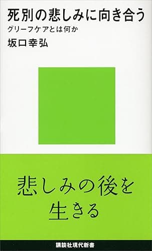 死別の悲しみに向き合う　グリーフケアとは何か (講談社現代新書)