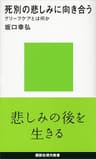 死別の悲しみに向き合う　グリーフケアとは何か (講談社現代新書)