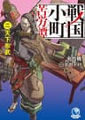 戦国小町苦労譚　2　天下布武 (アース・スターノベル)