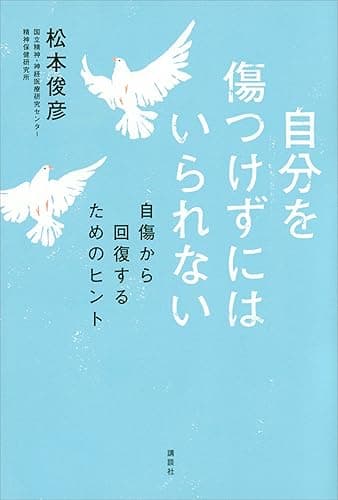 自分を傷つけずにはいられない　自傷から回復するためのヒント