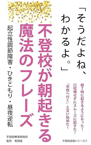 不登校が朝起きる魔法のフレーズ: 起立性調節障害・ひきこもり・昼夜逆転 (不登校教育研究所)