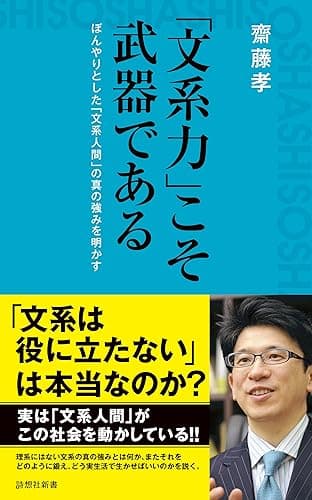 「文系力」こそ武器である (詩想社新書)