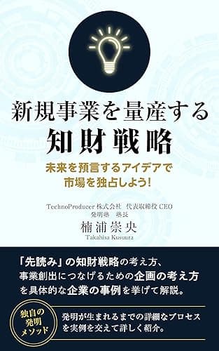 新規事業を量産する知財戦略: 未来を預言するアイデアで市場を独占しよう！
