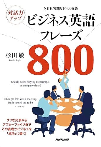 NHK実践ビジネス英語 対話力アップ ビジネス英語フレーズ800