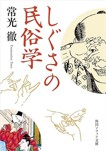 しぐさの民俗学 (角川ソフィア文庫)