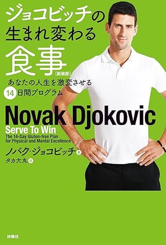 ジョコビッチの生まれ変わる食事 あなたの人生を激変させる14日間プログラム (扶桑社ＢＯＯＫＳ)