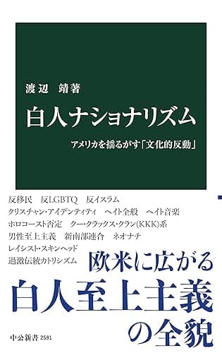 白人ナショナリズム　アメリカを揺るがす「文化的反動」 (中公新書)