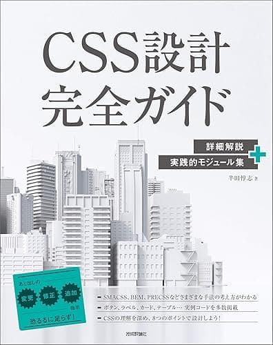 CSS設計完全ガイド　～詳細解説＋実践的モジュール集