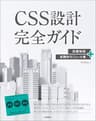 CSS設計完全ガイド　～詳細解説＋実践的モジュール集