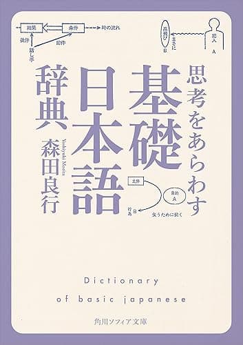 思考をあらわす「基礎日本語辞典」 (角川ソフィア文庫)