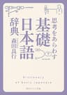 思考をあらわす「基礎日本語辞典」 (角川ソフィア文庫)