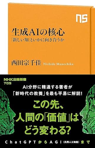 生成AIの核心　「新しい知」といかに向き合うか (ＮＨＫ出版新書)