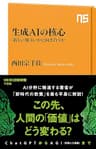 生成AIの核心　「新しい知」といかに向き合うか (ＮＨＫ出版新書)