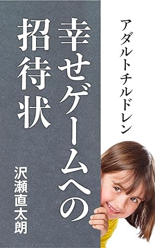 アダルトチルドレン　幸せゲームへの招待状