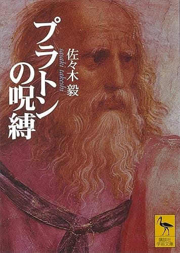 プラトンの呪縛 (講談社学術文庫)