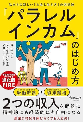 「パラレルインカム」のはじめ方 私たちの新しい「お金と生き方」の選択肢