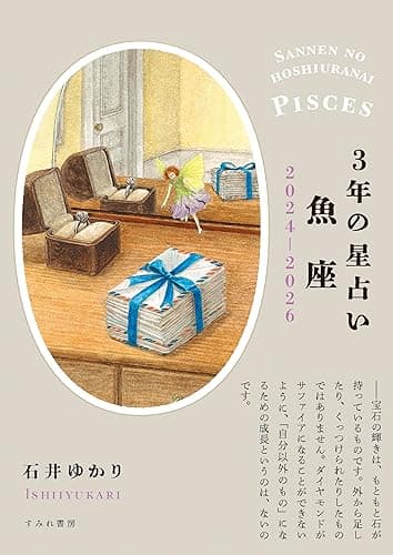 3年の星占い 魚座 2024年‐2026年
