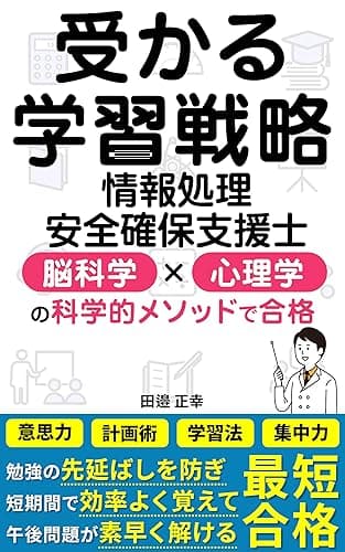 情報処理安全確保支援士 受かる学習戦略 最小の努力で合格する超効率学習法