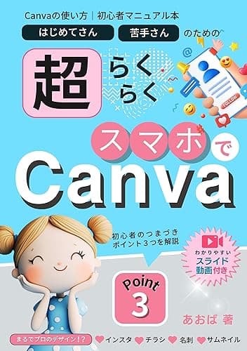 【Canvaの使い方/初心者マニュアル本】はじめてさん苦手さんのための超らくらくスマホでCanva まるでプロのデザイン!?インスタ・チラシ・名刺・サムネイル 初心者のつまずきポイント3つを解説【わかりやすい!スライド動画付き】: あきらめていたCanvaの操作がスマホで出来る!丁寧&親切な解説画像100枚越え!