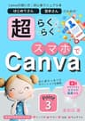 【Canvaの使い方／初心者マニュアル本】はじめてさん苦手さんのための超らくらくスマホでCanva まるでプロのデザイン！？インスタ・チラシ・名刺・サムネイル 初心者のつまずきポイント3つを解説【わかりやすい！スライド動画付き】: あきらめていたCanvaの操作がスマホで出来る！丁寧＆親切な解説画像100枚越え！