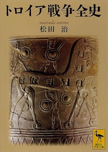 トロイア戦争全史 (講談社学術文庫)