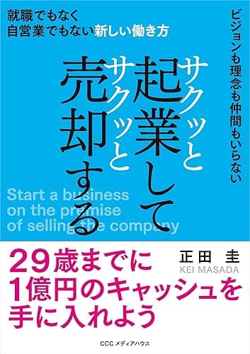 サクッと起業してサクッと売却する 就職でもなく自営業でもない新しい働き方