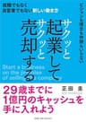 サクッと起業してサクッと売却する 就職でもなく自営業でもない新しい働き方