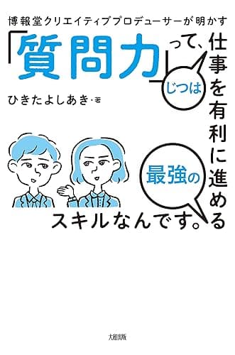 博報堂クリエイティブプロデューサーが明かす 「質問力」って、じつは仕事を有利に進める最強のスキルなんです。 (大和出版)