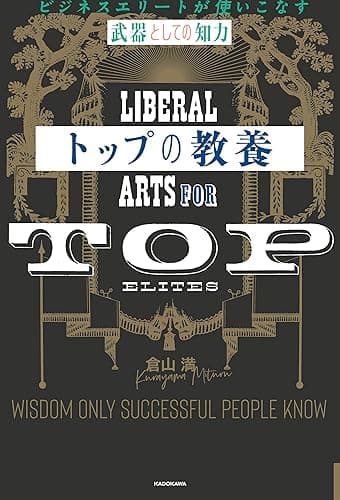 トップの教養 ビジネスエリートが使いこなす「武器としての知力」