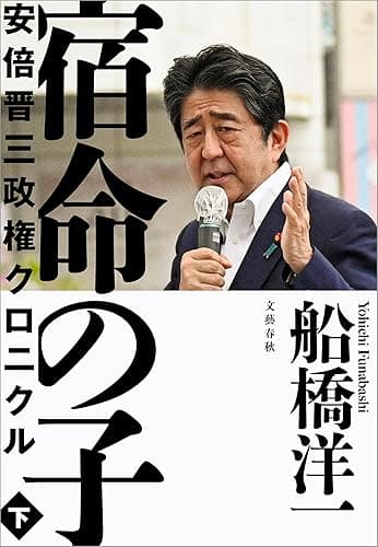 宿命の子 下　安倍晋三政権クロニクル (文春e-book)