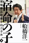 宿命の子 下　安倍晋三政権クロニクル (文春e-book)