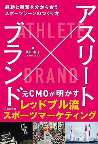 アスリート×ブランド: 感動と興奮を分かち合うスポーツシーンのつくり方
