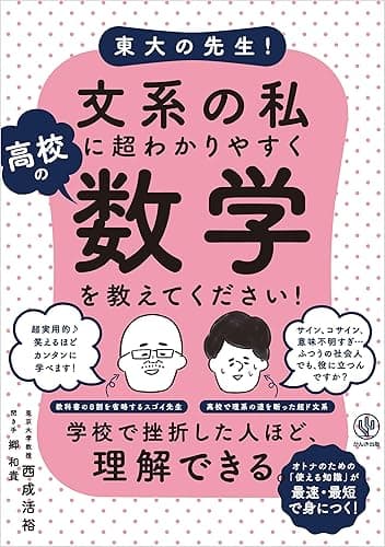 東大の先生! 文系の私に超わかりやすく高校の数学を教えてください!