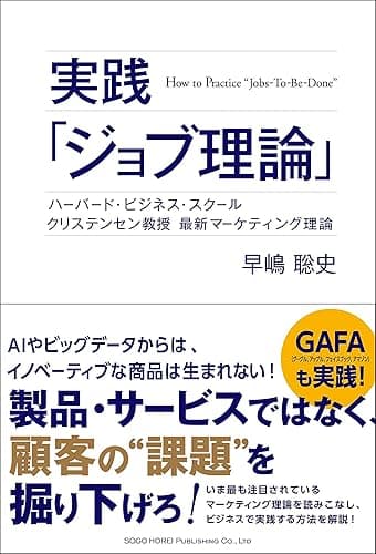 実践「ジョブ理論」　ハーバード・ビジネス・スクール　クリステンセン教授　最新マーケティング理論