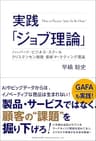 実践「ジョブ理論」　ハーバード・ビジネス・スクール　クリステンセン教授　最新マーケティング理論