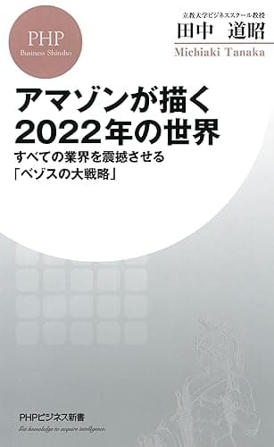アマゾンが描く2022年の世界 すべての業界を震撼させる「ベゾスの大戦略」 (PHPビジネス新書)