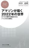アマゾンが描く2022年の世界 すべての業界を震撼させる「ベゾスの大戦略」 (PHPビジネス新書)