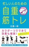忙しい人のための「自重筋トレ」 (光文社新書)