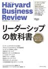 ハーバード・ビジネス・レビュー　リーダーシップ論文ベスト10 リーダーシップの教科書