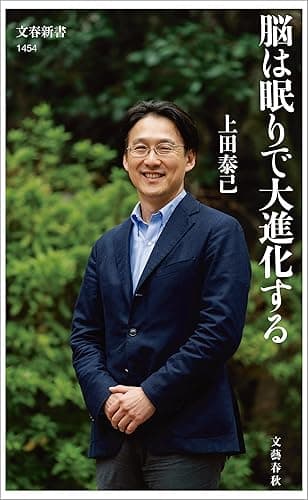 脳は眠りで大進化する (文春新書)