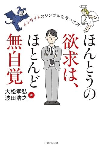 ほんとうの欲求は、ほとんど無自覚