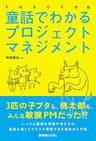 PMBOK対応 童話でわかるプロジェクトマネジメント