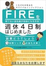 FIREを待てない会社員が自由になる方法！週休4日制はじめました: 副業どうでしょう？時間リッチ/お金も大事！くたびれ中年女のサバイバルノンフィクション (Free出版)