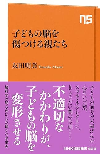 子どもの脳を傷つける親たち ＮＨＫ出版新書