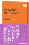 子どもの脳を傷つける親たち ＮＨＫ出版新書