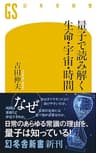 量子で読み解く生命・宇宙・時間 (幻冬舎新書)