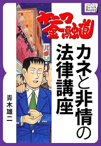 ナニワ金融道 カネと非情の法律講座 impress QuickBooks